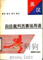 英汉田径裁判员赛场用语   1989  PDF电子版封面  756370034X  龚顺树等编 