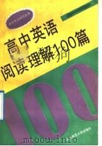 高中英语阅读理解100篇   1993  PDF电子版封面  7303020101  李光荣主编 