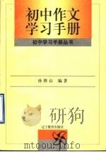 初中作文学习手册（1997 PDF版）
