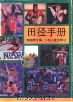 田径手册   1992  PDF电子版封面  7532408574  胡国勇主编 
