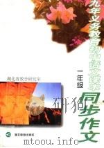 九年义务教育初中语文课本  同步作文  一年级   1997  PDF电子版封面  7535121349  湖北省教学研究室主编 