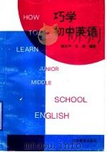 巧学初中英语（1992 PDF版）