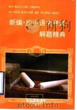 新编·初中语文考试解题精典（1996 PDF版）