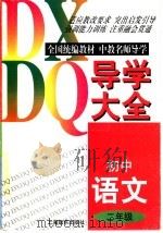 初中语文导学大全  二年级（1997 PDF版）