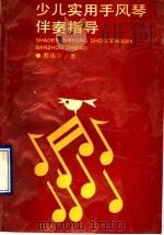 少儿实用手风琴伴奏指导   1990  PDF电子版封面  754260290X  蔡福华著 