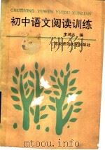 初中语文阅读训练（1990 PDF版）