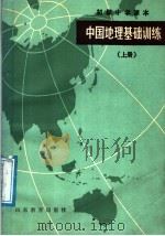 初级中学课本  中国地理基础训练  上（1985 PDF版）