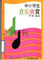 中小学生音乐欣赏（1992 PDF版）