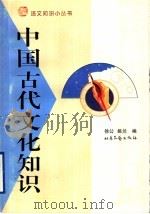 中国古代文化知识   1999  PDF电子版封面  7537819963  徐公，姚兰编 