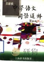 中学语文词语通释（1998 PDF版）