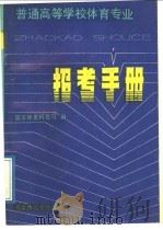 普通高等学校体育专业招考手册（1989 PDF版）