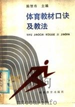 体育教材口诀及教法   1986  PDF电子版封面  7159·964  陈智寿主编 