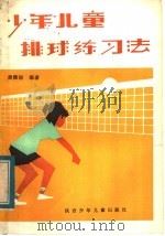 少年儿童排球练习法   1983  PDF电子版封面  R7303·1  龚雅丽编著 