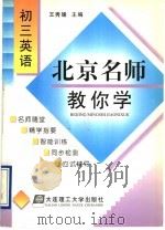 北京名师教你学  初三英语（1998 PDF版）