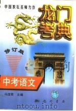 中考语文  修订版   1997  PDF电子版封面  780111440X  冯连荣主编 