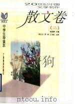 20世纪中国文学名作中学生导读本  散文卷  2（1998 PDF版）
