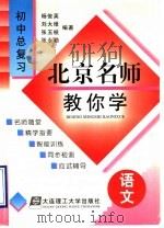 北京名师教你学  初中语文总复习   1998  PDF电子版封面  7561114443  杨俊英等编著 