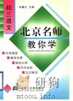 北京名师教你学  初三语文（1998 PDF版）