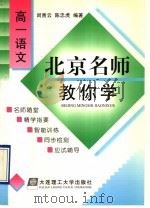 北京名师教你学  高一语文（1998 PDF版）