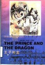 王子和龙  英汉对照（1998 PDF版）