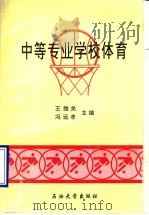 体育   1995  PDF电子版封面  7563604634  王继关，冯远孝主编 