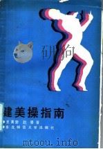 健美操指南   1986  PDF电子版封面  7334·31  赵曼，王秀蓉编 