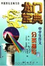 龙门宝典  中学生作文分类描写   1998  PDF电子版封面  7801114280  希扬，李峰主编；黄怡等编 