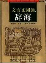 中学生文言文阅读辞海   1997  PDF电子版封面  7208027161  邓建烈主编 