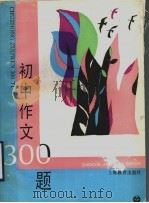初中作文300题（1992 PDF版）