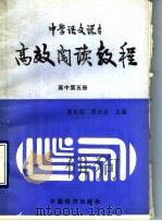 中学语文课本高效阅读教程  高中第5册（1989 PDF版）