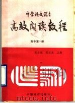 中学语文课本高效阅读教程  高中第1册（1989 PDF版）