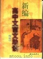 新编高中文言文助读（1997 PDF版）