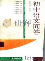 初中语文问答  第2册（1997 PDF版）