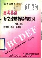 高考英语短文改错指导与练习  第2版   1996  PDF电子版封面  7302022070  陈锡麟等编 