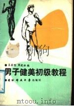 男子健美初级教程（1988 PDF版）