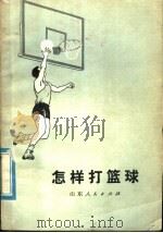 怎样打篮球   1976  PDF电子版封面  7099·19  济南市运动委员会《怎样打蓝球》编写组编 