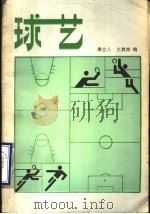 球艺   1987  PDF电子版封面  7540400870  龚立人，王宾渔编 