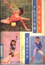 学校体育课舞蹈艺术体操实用组合80例   1988  PDF电子版封面  7534700469  许静辉，宋允清著 
