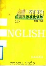 高中课外英语阅读及标准化训练  下（1992 PDF版）