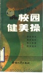 校园健美操   1990  PDF电子版封面  7504504823  杨金花编 
