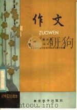 初中实验课本  作文  第6册  试用本   1983  PDF电子版封面  7232·170  中央教育科学研究所教改实验小组编 