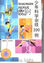 少年科学杂技100例   1990  PDF电子版封面  7500709307  傅腾龙，经宝恕编著 