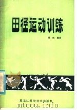 中小学生田径运动训练   1985  PDF电子版封面  7217·036  郑凯编著 