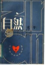 小学教师进修教材  自然  中  化学   1987  PDF电子版封面  K7096·927  北京、陕西、甘肃、河南、内蒙古小学教师进修中师教材《自然》编 