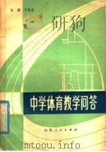 中学体育教学问答   1981  PDF电子版封面  7099·1024  王宏，丁忠元编 