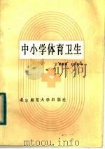 中小学体育卫生   1984  PDF电子版封面  7243·241  梁焕国，王桂莲编 