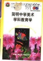 简明中学美术学科教育学（1998 PDF版）