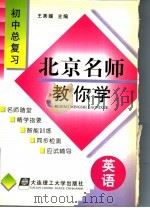 北京名师教你学  初中英语总复习（1998 PDF版）