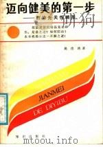 迈向健美的第一步  防治先天性的畸形   1987  PDF电子版封面  7501553297  姚德鸿著 