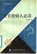 关节炎病人必读   1991  PDF电子版封面  7805146683  倪立青著 